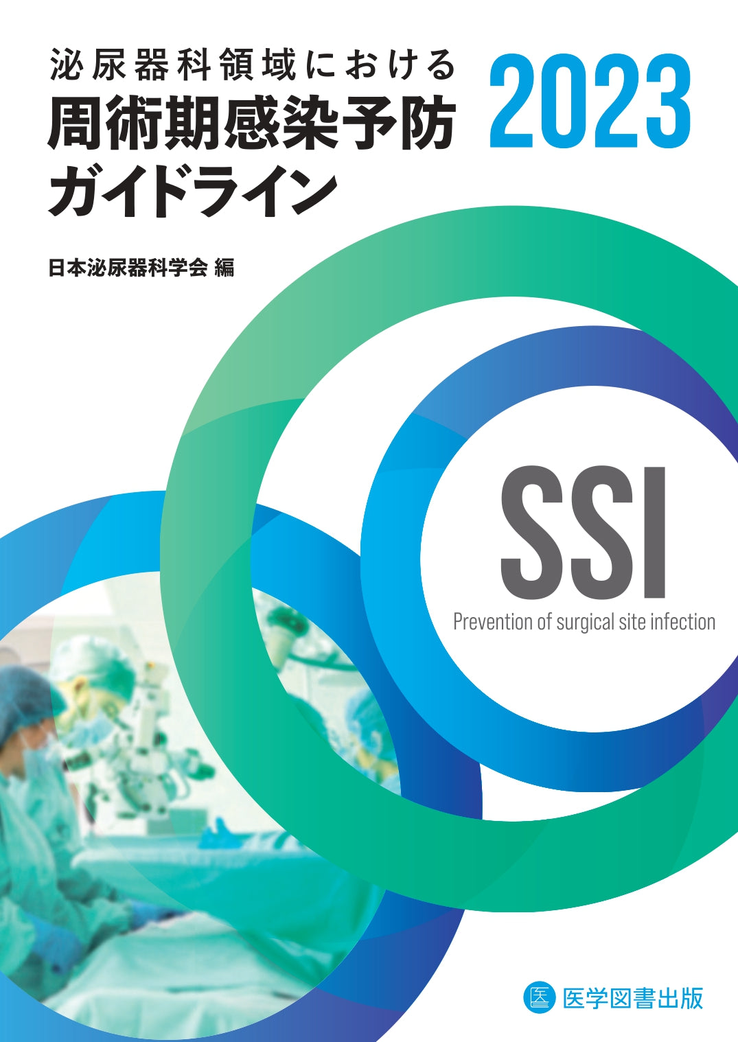 泌尿器科 周術期管理のすべて - 医学、薬学、看護