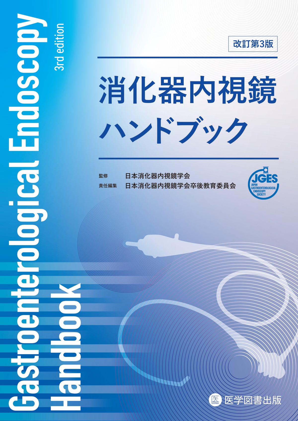 消化器内視鏡ハンドブック 改訂第3版