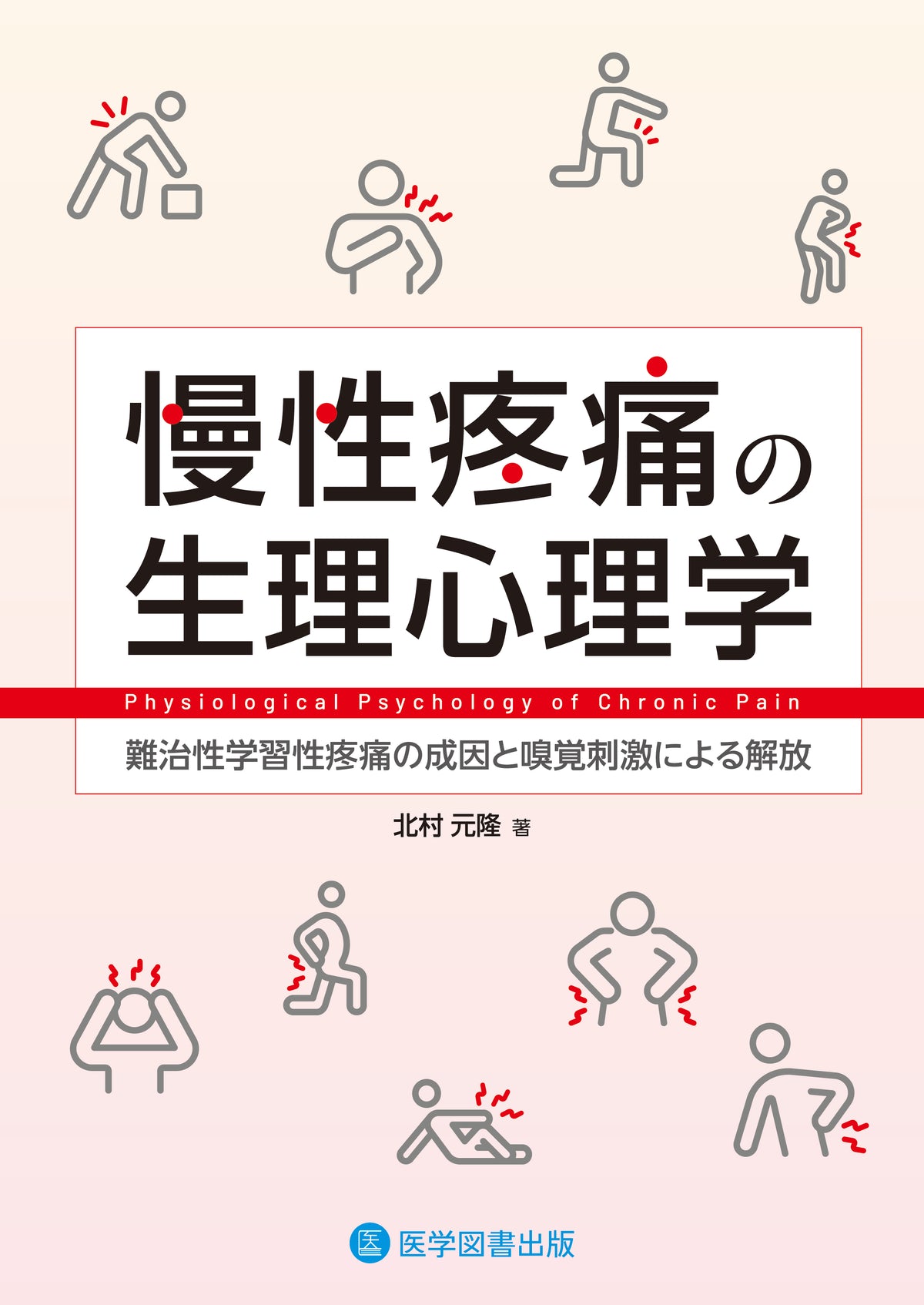 慢性疼痛の生理心理学