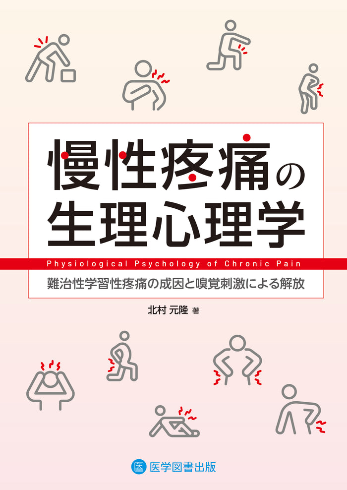 慢性疼痛の生理心理学