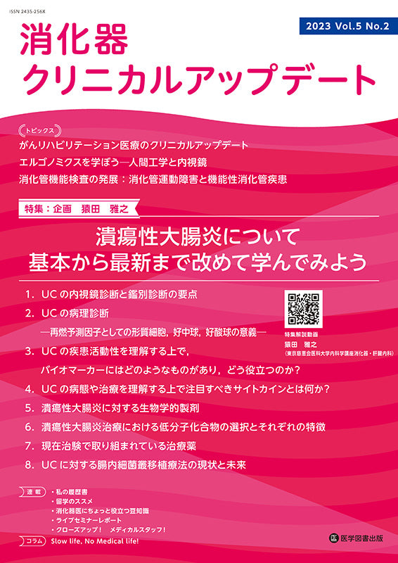 消化器クリニカルアップデート 2023年（Vol.5 No.2） – 医学図書出版