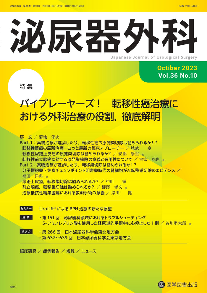 泌尿器外科　2023年10月号（Vol.36 No.10）