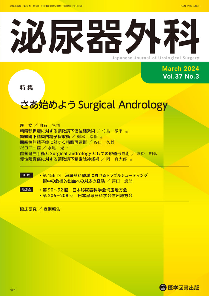 泌尿器外科　2024年3月号（Vol.37 No.3）