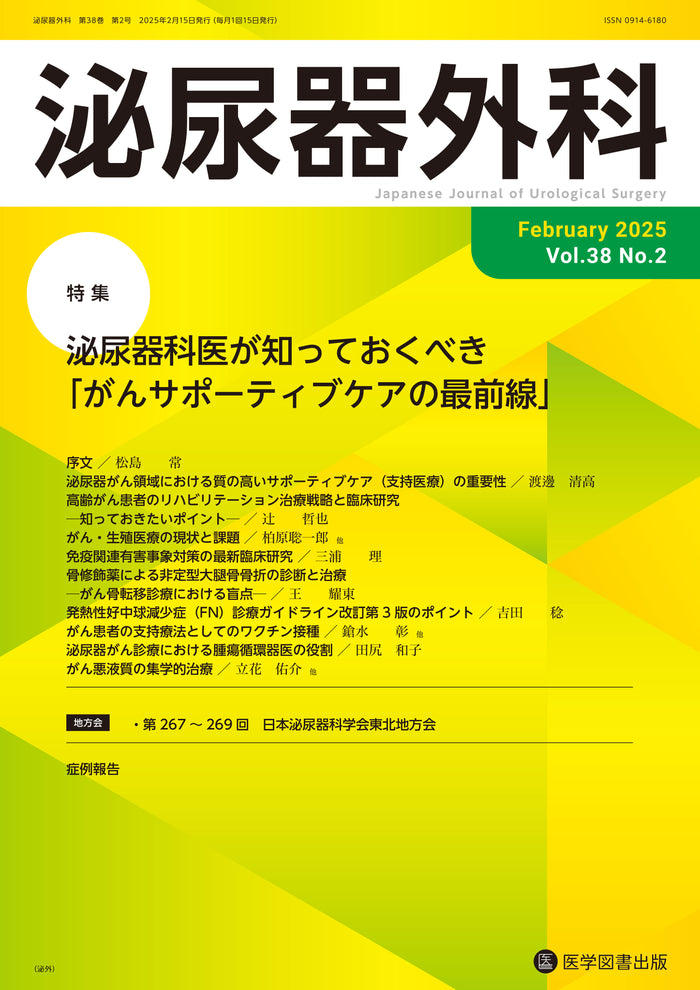 泌尿器外科 2025年2月号(Vol.38 No.2)