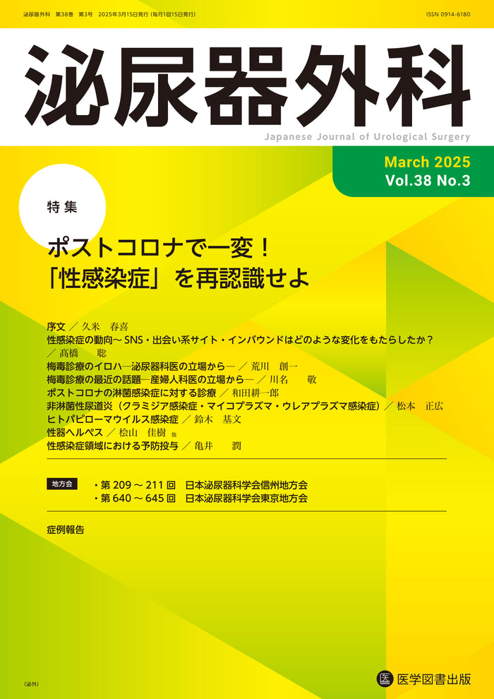泌尿器外科 2025年3月号(Vol.38 No.3)