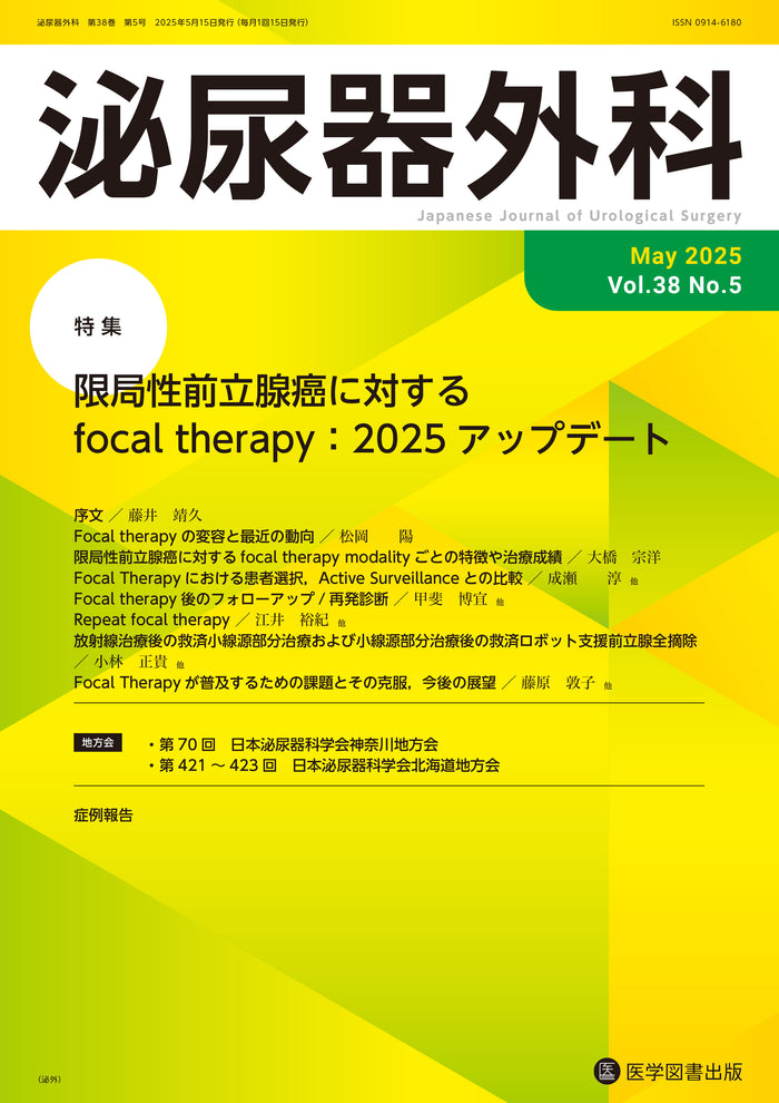 泌尿器外科 2025年5月号(Vol.38 No.5)