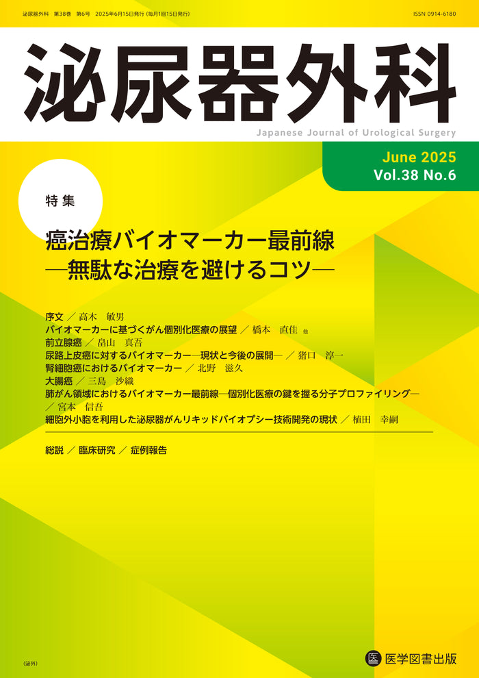 泌尿器外科 2025年6月号(Vol.38 No.6)