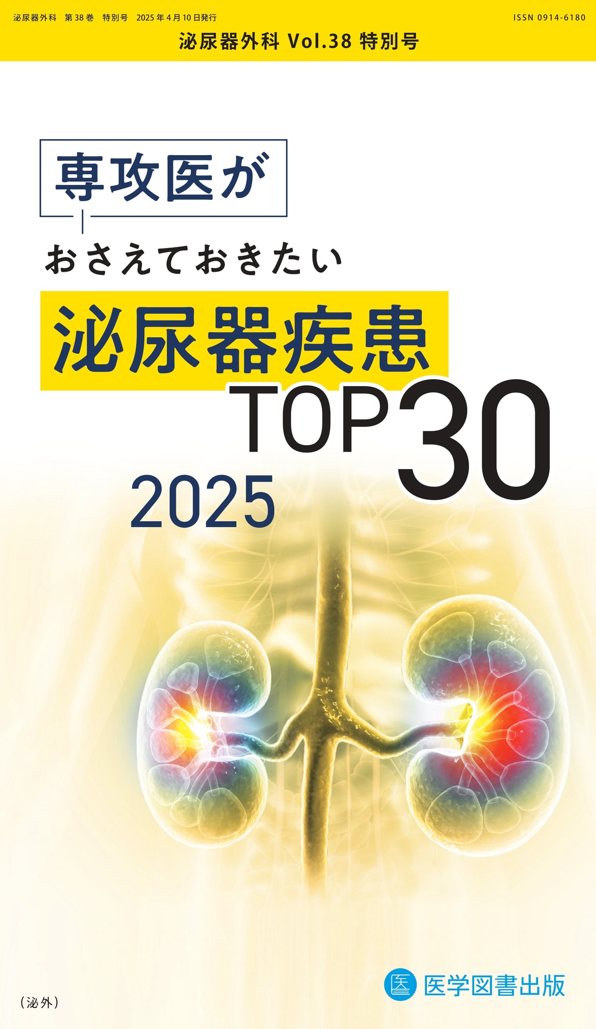 泌尿器外科 2025年特別号(Vol.38 特別号)