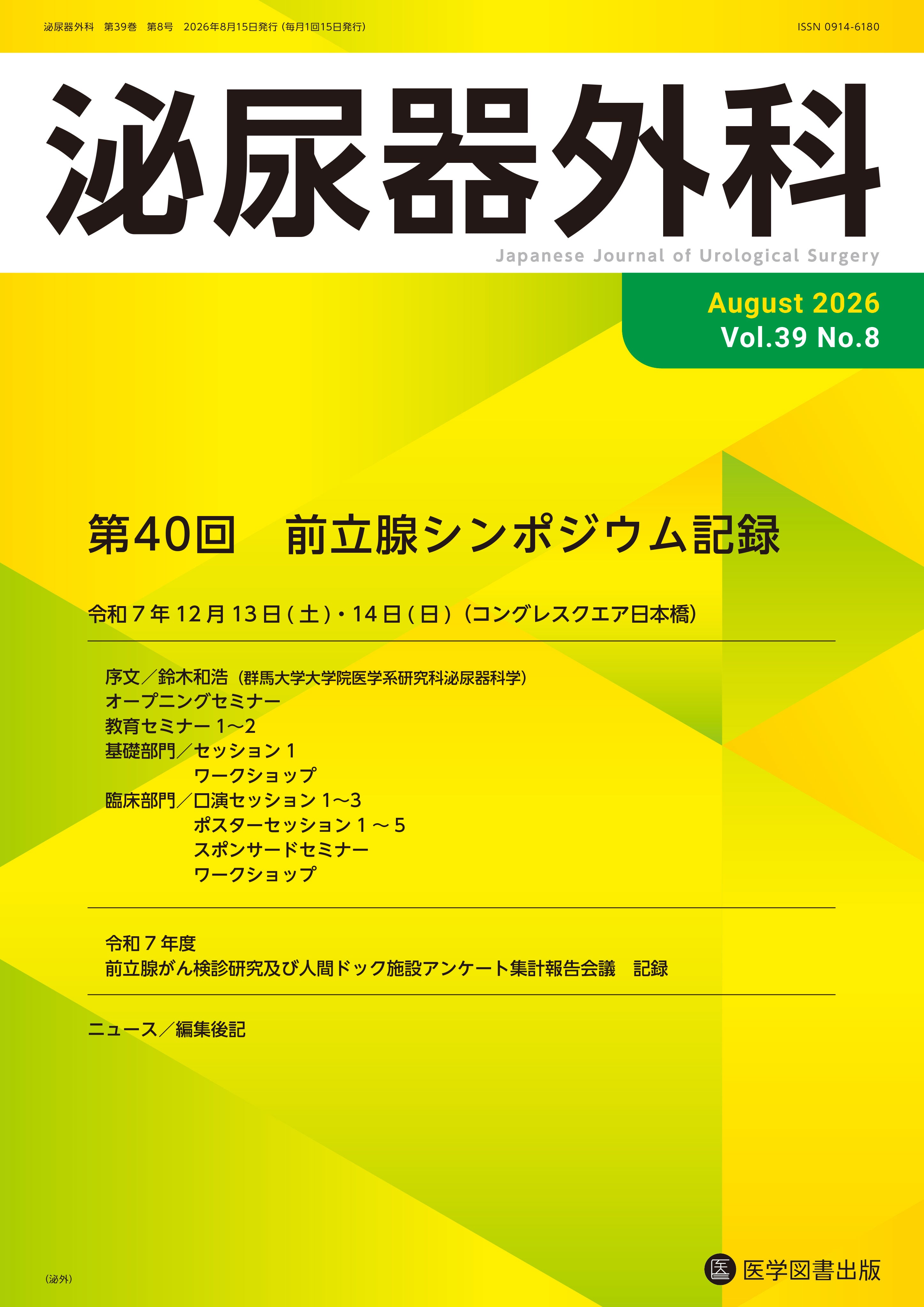 泌尿器外科 2026年8月号 （Vol.39 No.8） – 医学図書出版