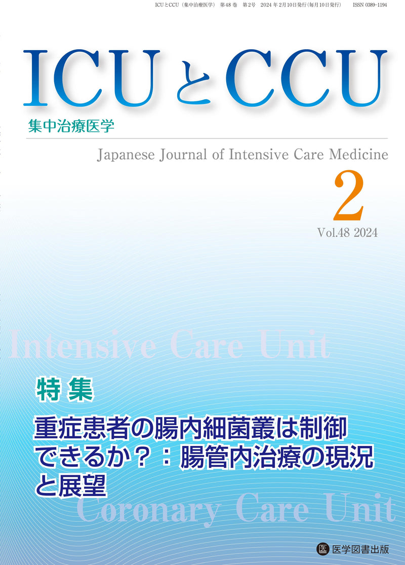 ICUとCCU　2024年2月号（Vol.48 No.2）