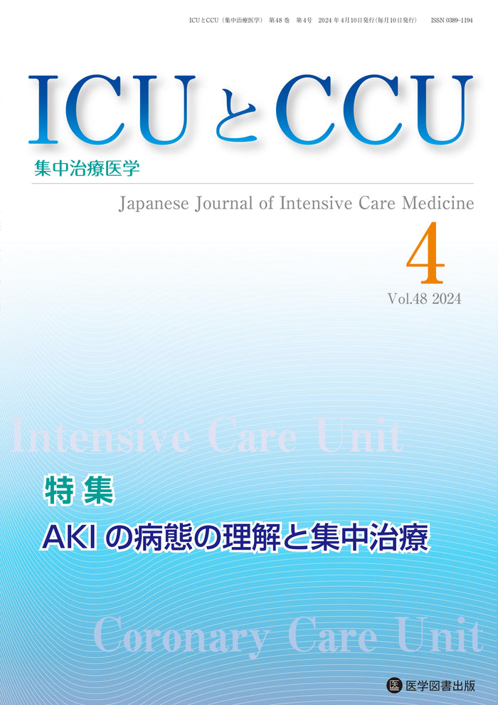 ICUとCCU　2024年4月号（Vol.48 No.4）