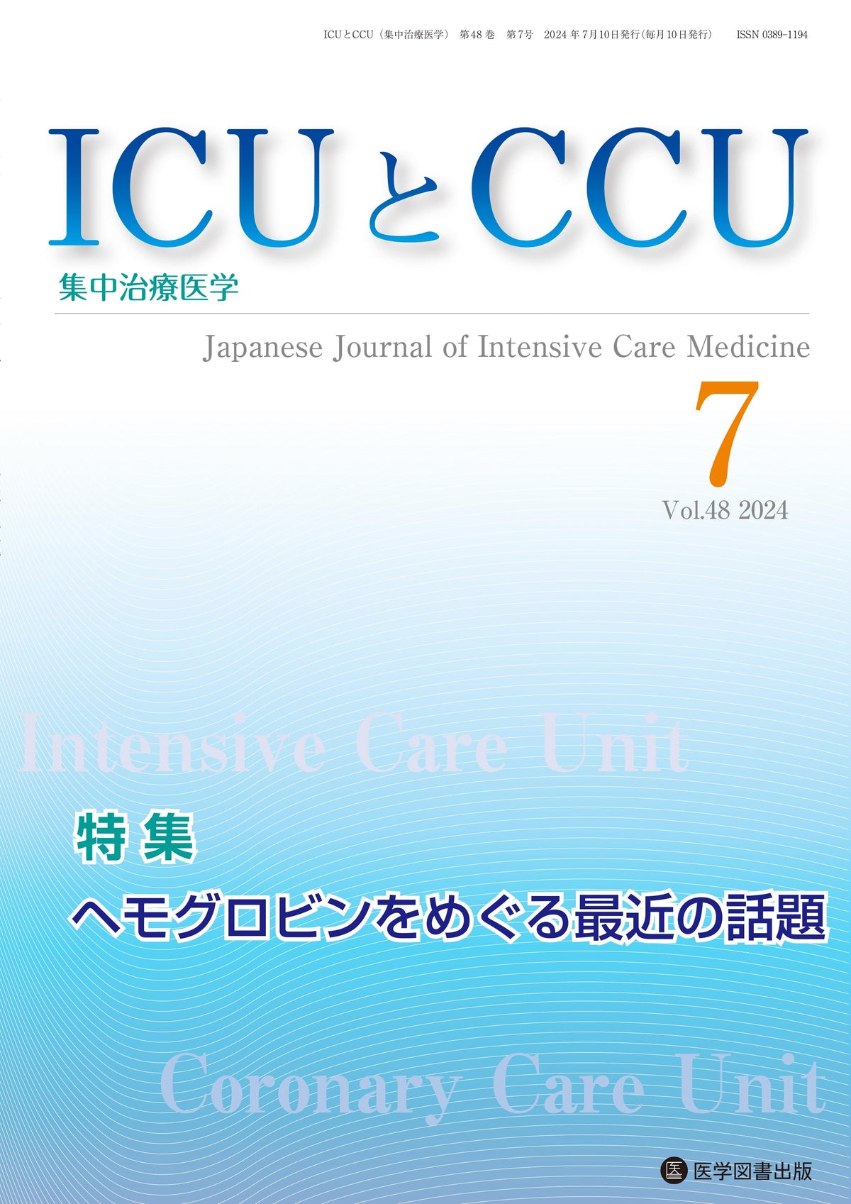 ICUとCCU 2024年7月号(Vol.48 No.7)