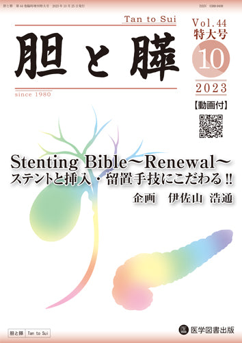 胆と膵 2023年臨時増刊特大号（Vol.44 臨時増刊特大号） – 医学図書出版