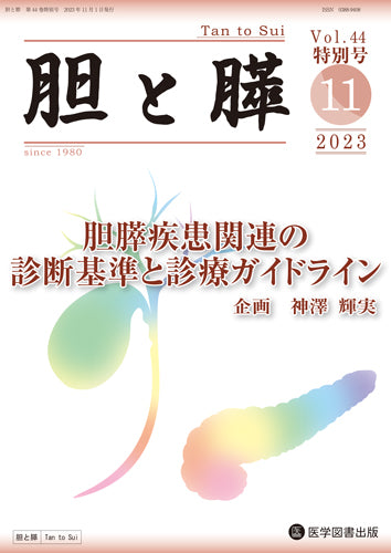 胆と膵 2023年特別号（Vol.44 特別号） – 医学図書出版