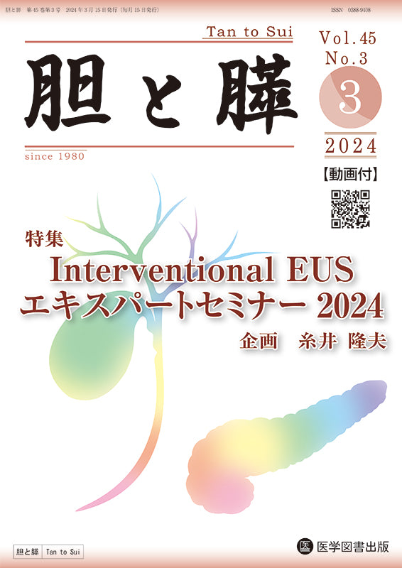 胆と膵 2024年3月号（Vol.45 No.3） – 医学図書出版