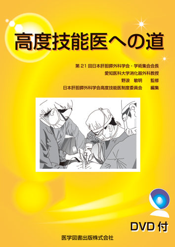 高度技能医への道