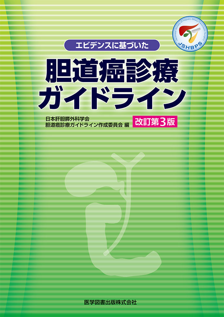 エビデンスに基づいた　胆道癌診療ガイドライン　改訂第3版