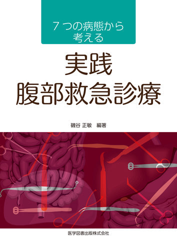 ７つの病態から考える　実践　腹部救急診療