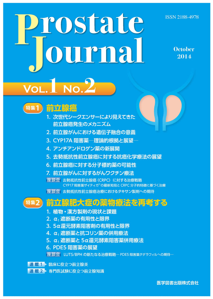 Prostate Journal　2014年10月号（Vol.1 No.2）