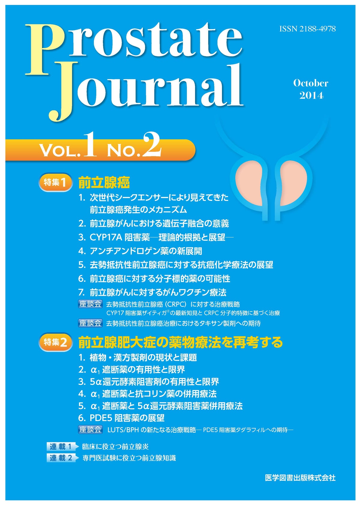 Prostate Journal　2014年10月号（Vol.1 No.2）
