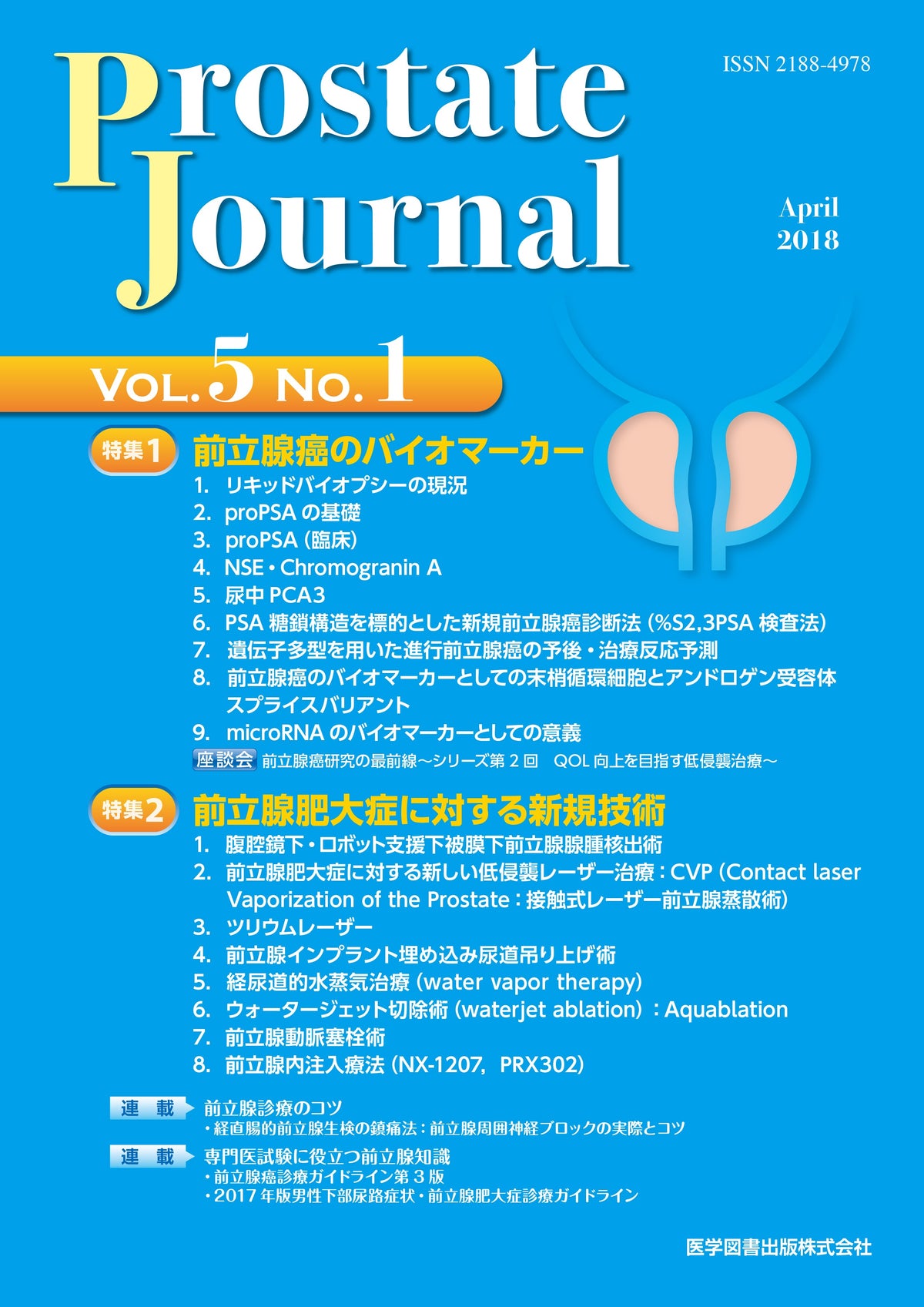 Prostate Journal　2018年4月号（Vol.5 No.1）