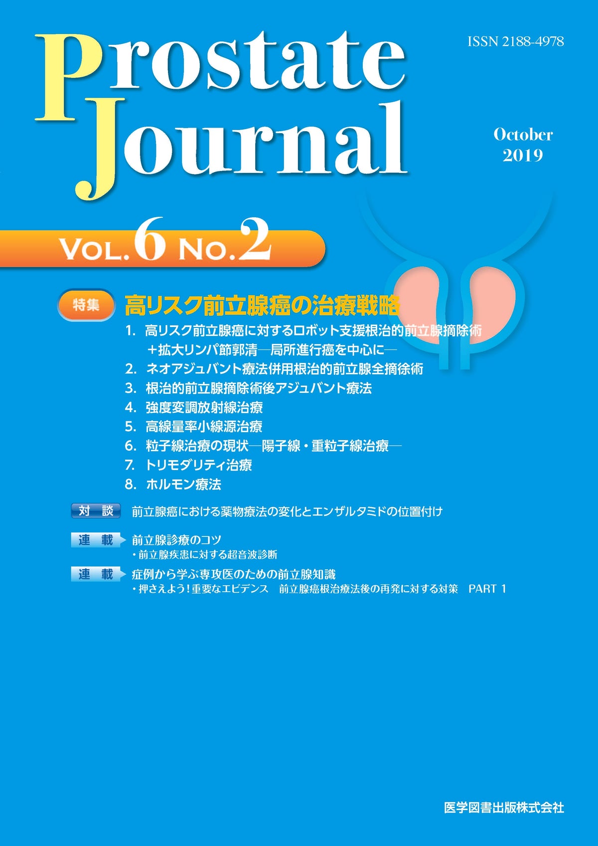 Prostate Journal　2019年10月号（Vol.6 No.2）