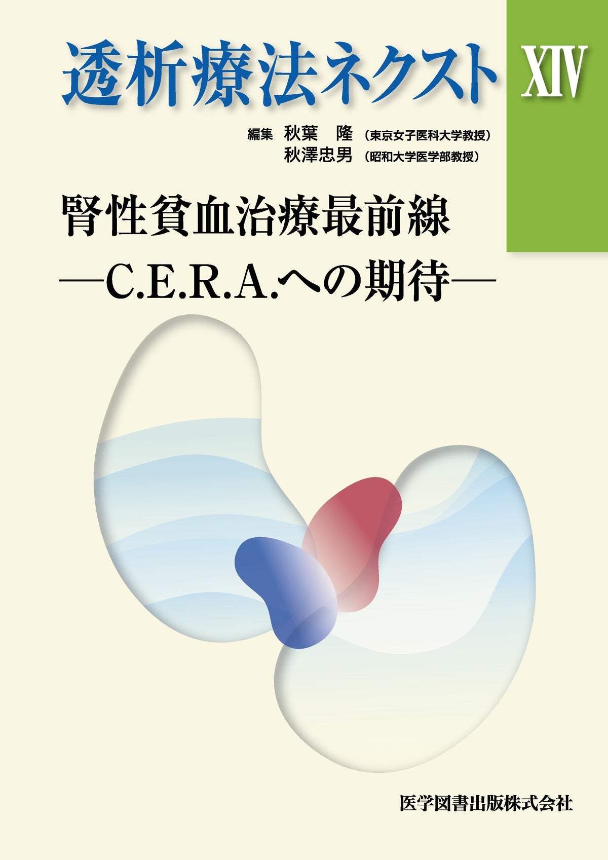 透析療法ネクスト XIV