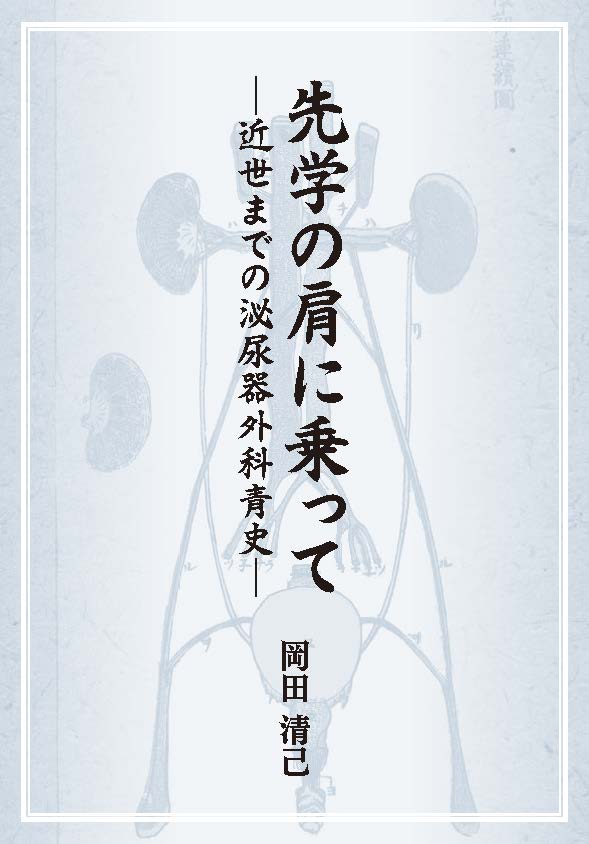 先学の肩に乗って ―近世までの泌尿器外科青史― – 医学図書出版