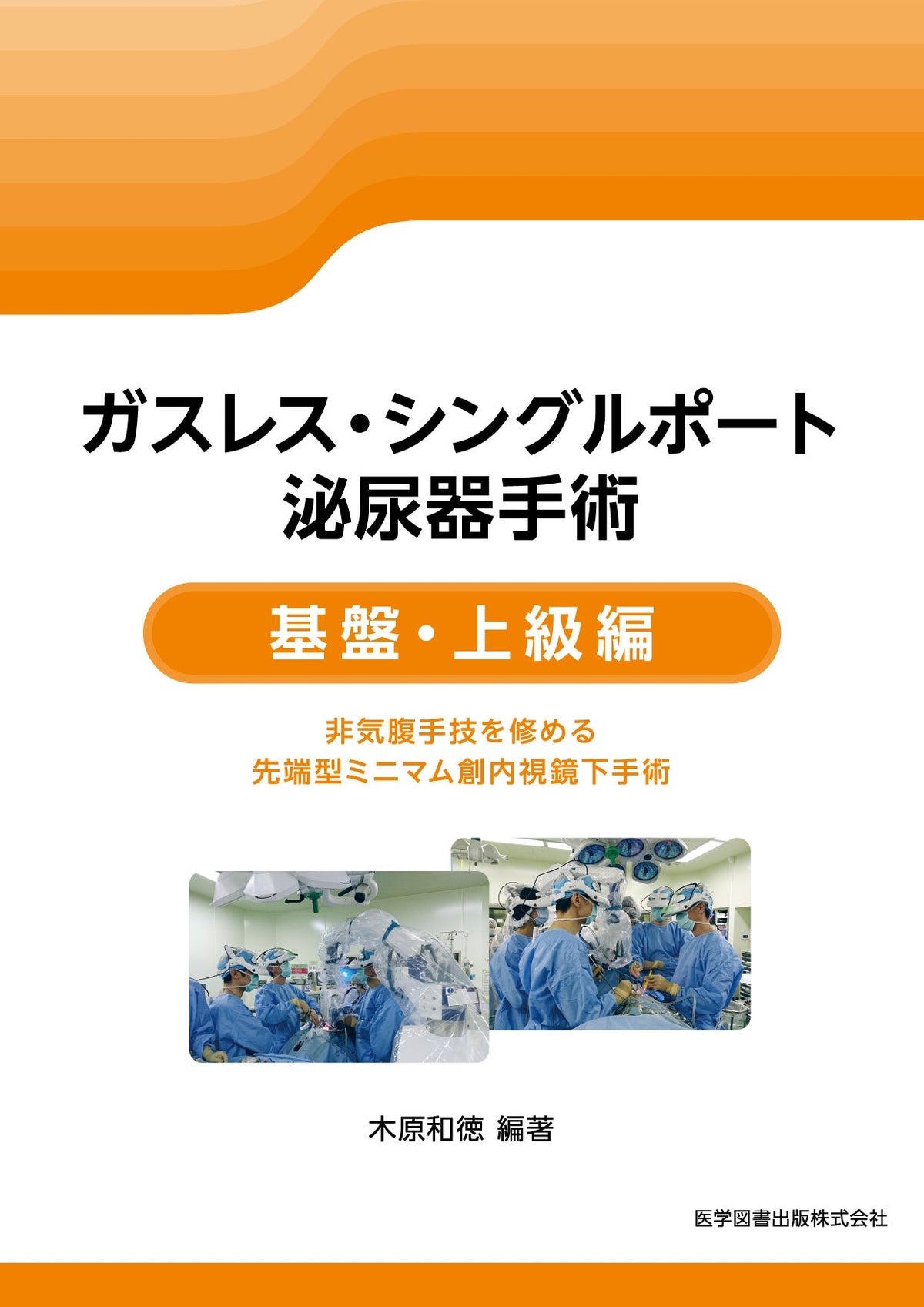 ガスレス・シングルポート泌尿器手術 基盤・上級編
非気腹手技を修める先端型ミニマム創内視鏡下手術