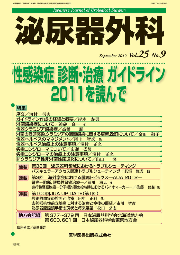 泌尿器外科　2012年9月号（Vol.25 No.9）
