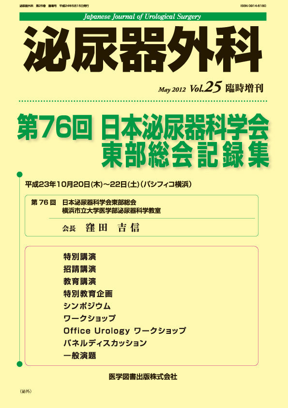 泌尿器外科 Vol.29No.7 泌尿器外科 2025年特別号【電子版】 | 医書.jp