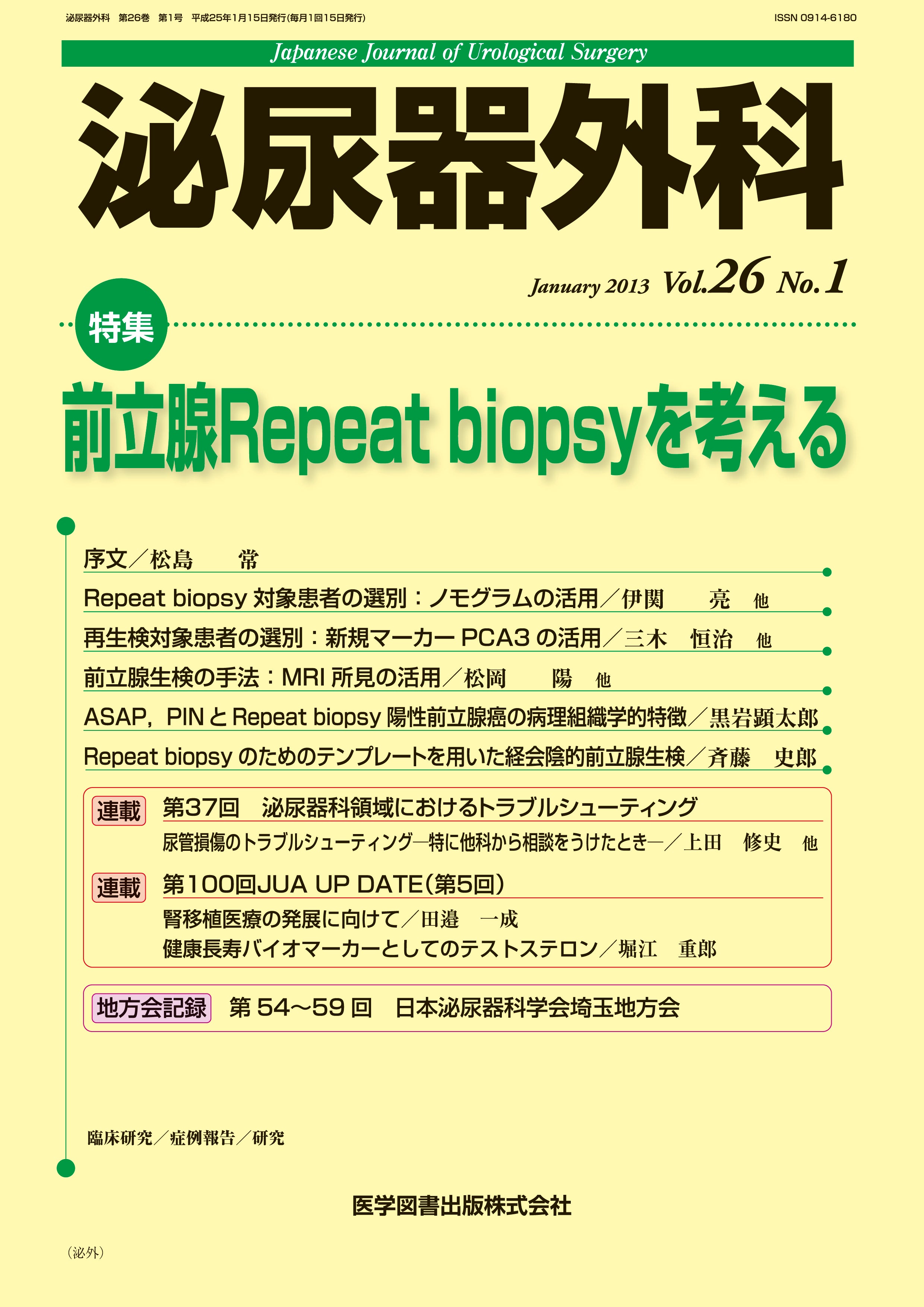 泌尿器外科 2013年1月号（Vol.26 No.1） – 医学図書出版
