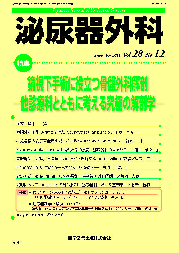 泌尿器外科 2015年12月号（Vol.28 No.12） – 医学図書出版