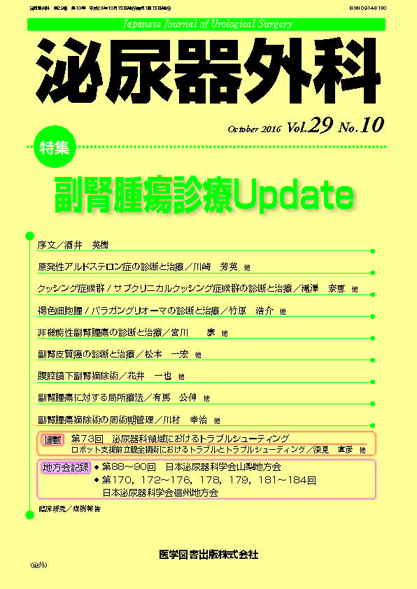 泌尿器外科 2016年10月号（Vol.29 No.10） – 医学図書出版