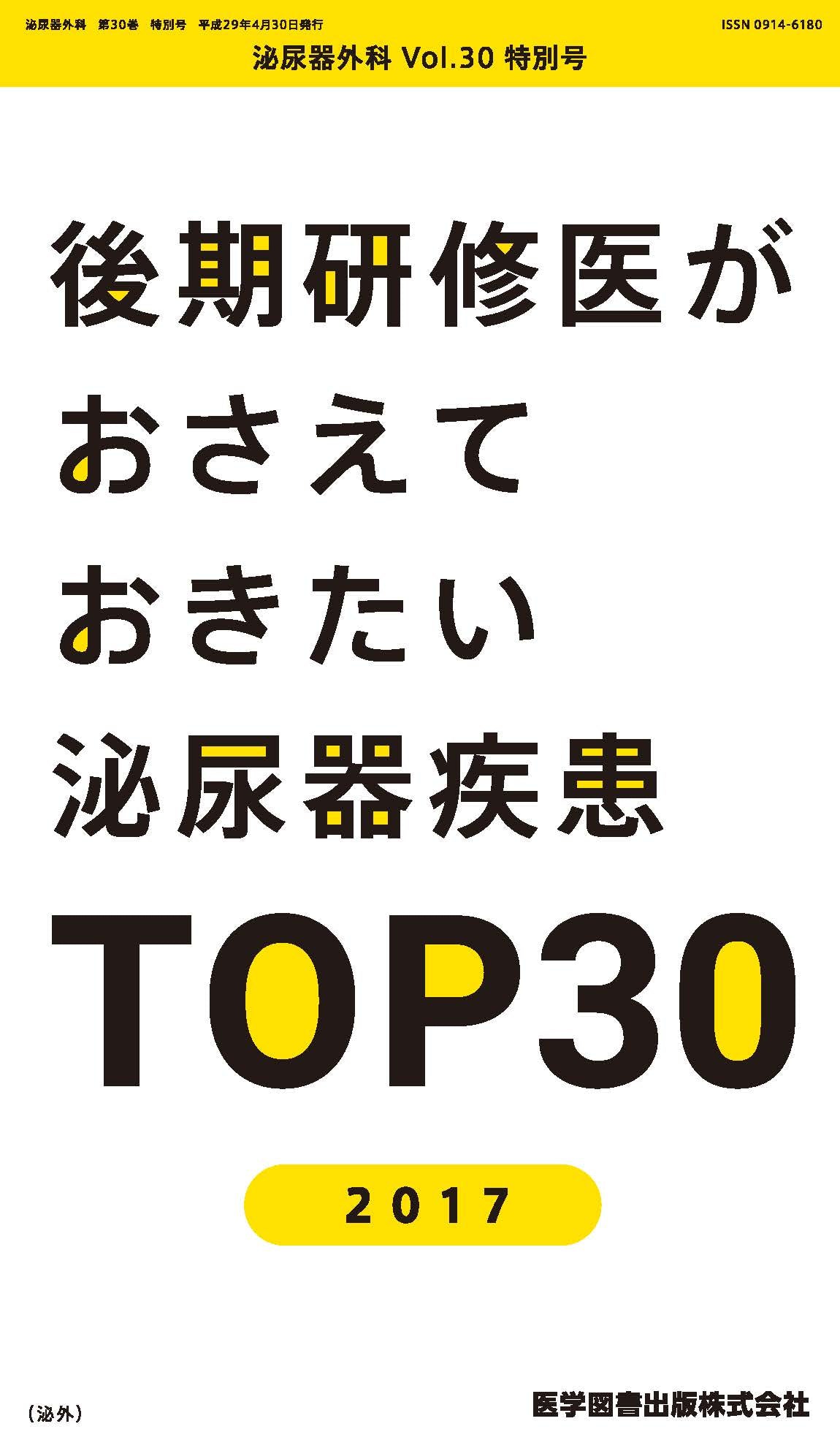 泌尿器外科 2017年特別号（Vol.30 特別号） – 医学図書出版
