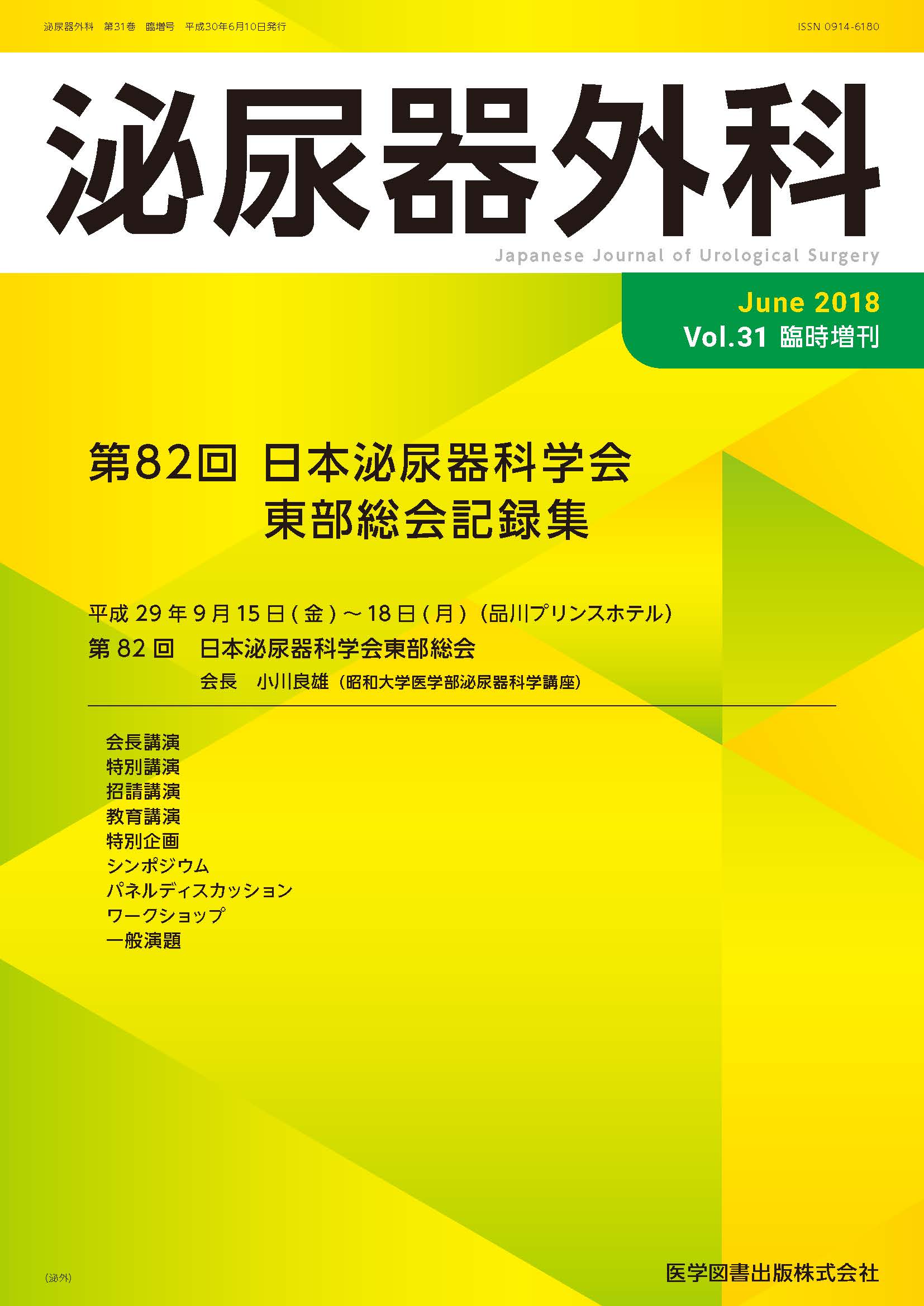 泌尿器外科 2018年臨時増刊号（Vol.31 臨時増刊号） – 医学図書出版