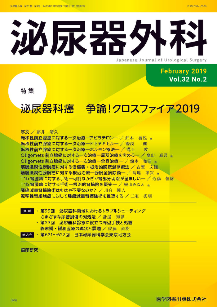泌尿器外科　2019年2月号（Vol.32 No.2）