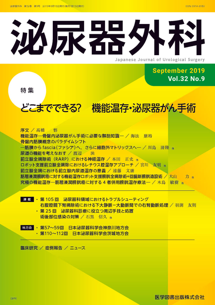 泌尿器外科　2019年9月号（Vol.32 No.9）