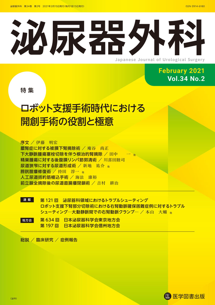 泌尿器外科　2021年2月号（Vol.34 No.2）