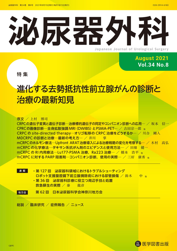 泌尿器外科　2021年8月号（Vol.34 No.8）