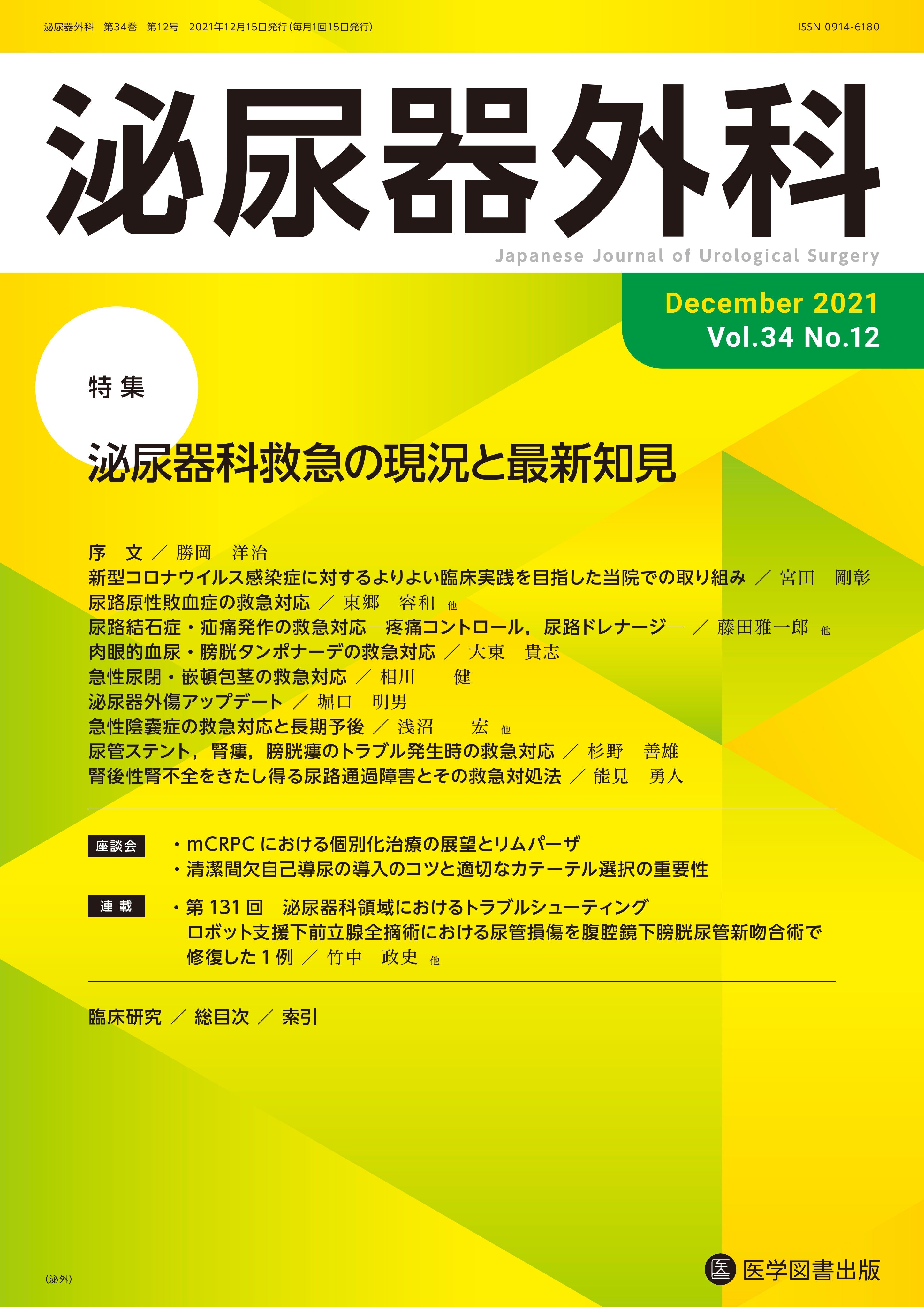 泌尿器外科 2021年12月号（Vol.34 No.12） – 医学図書出版