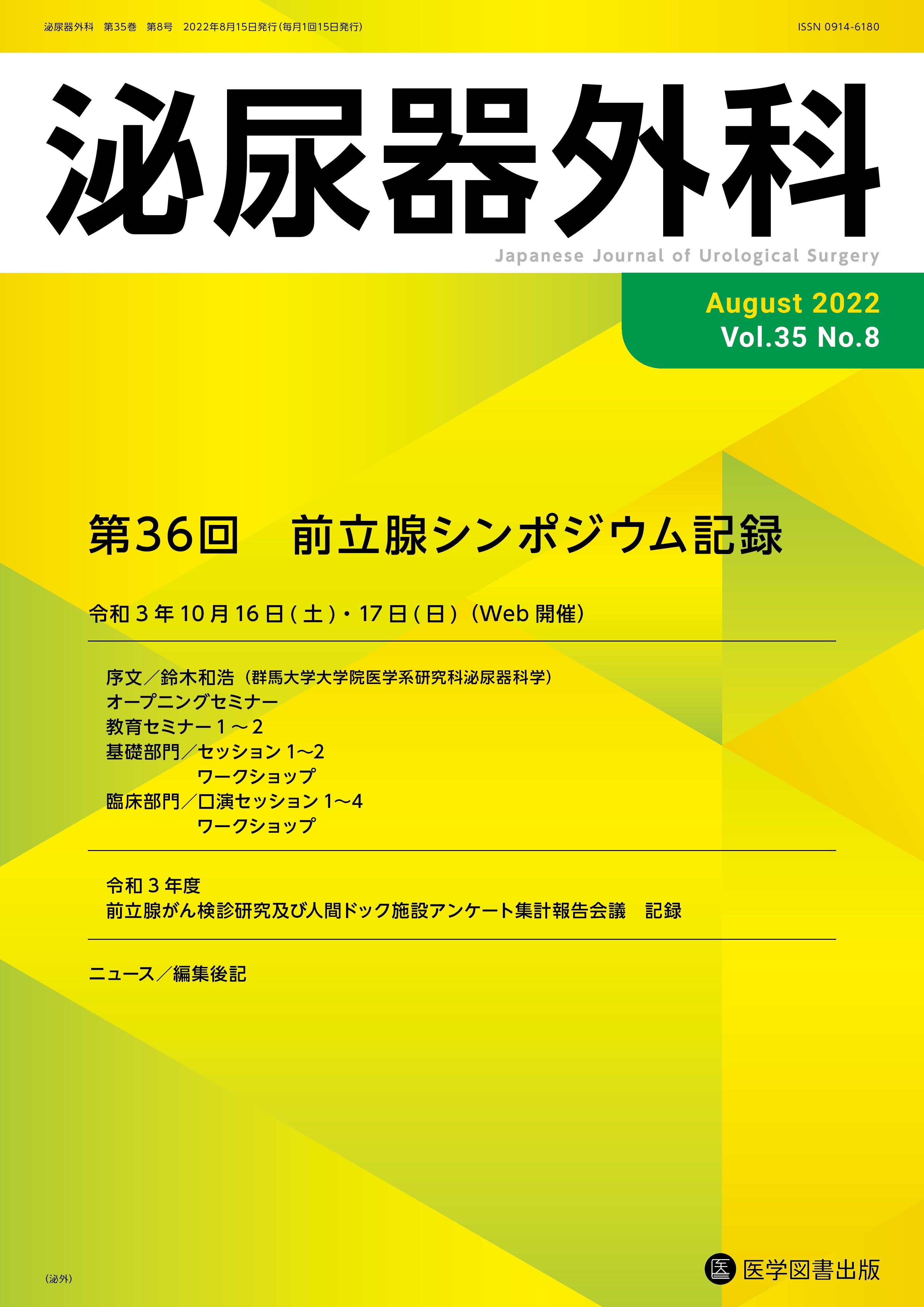 新・女性泌尿器科テキスト 電子版付き 泌尿器外科 2022年8月号（Vol.35 No.8） – 医学図書出版