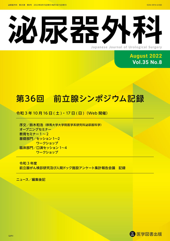 泌尿器外科　2022年8月号（Vol.35 No.8）