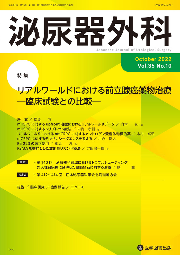 泌尿器外科　2022年10月号（Vol.35 No.10）
