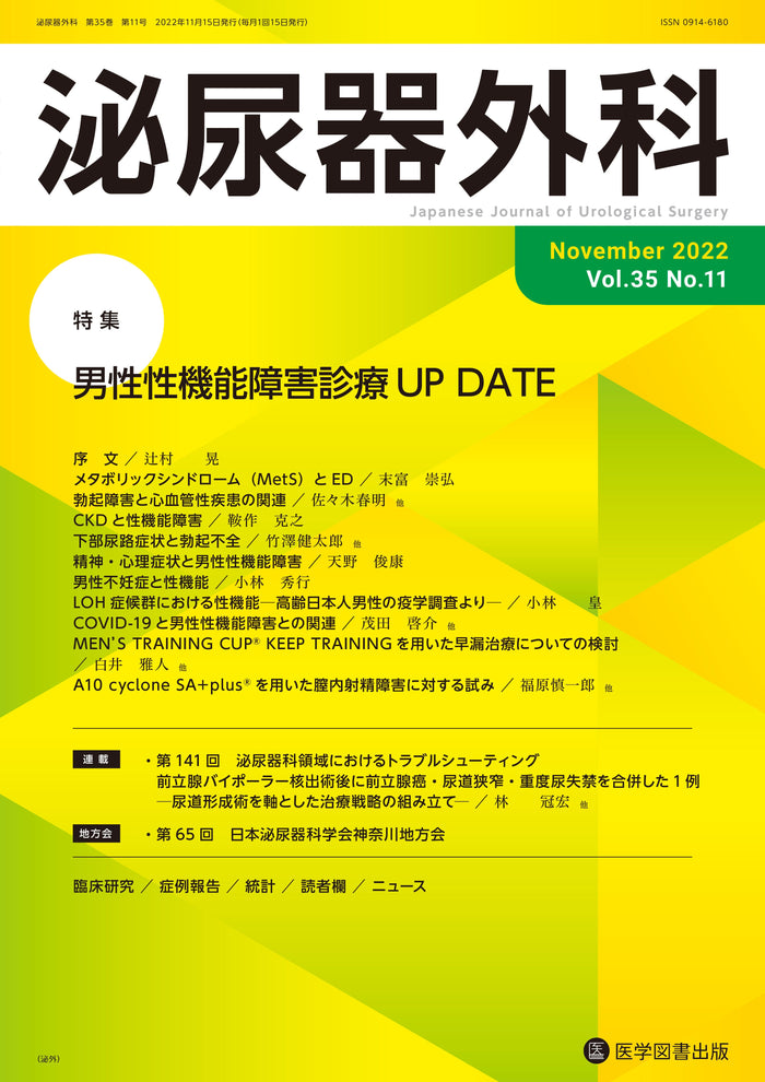 泌尿器外科　2022年11月号（Vol.35 No.11）