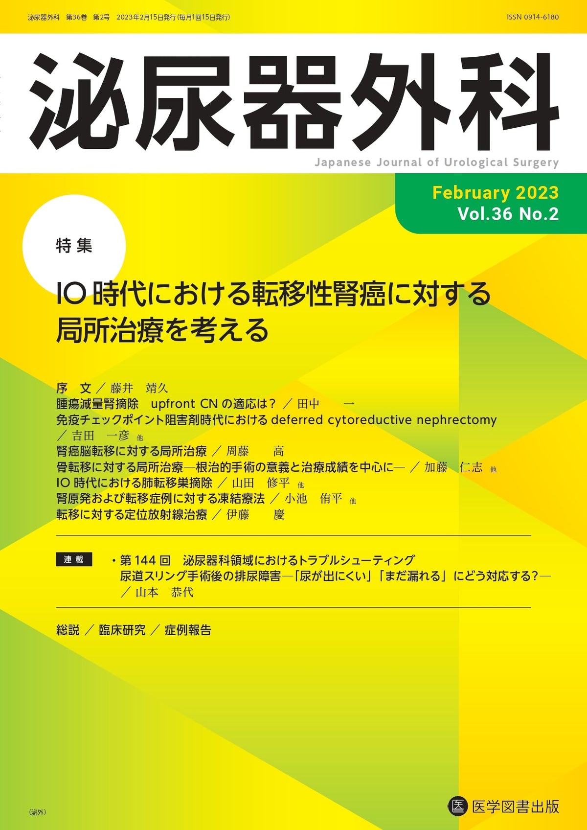 泌尿器外科　2023年2月号（Vol.36 No.2）