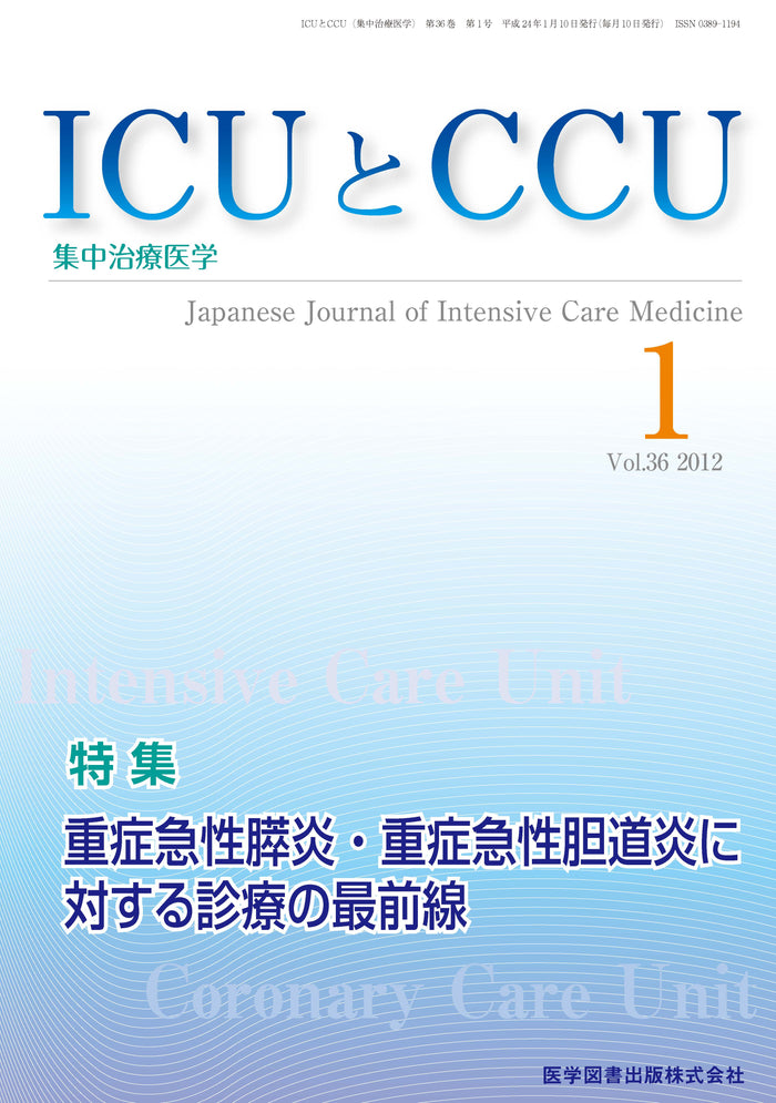 ICUとCCU　2012年1月号（Vol.36 No.1）