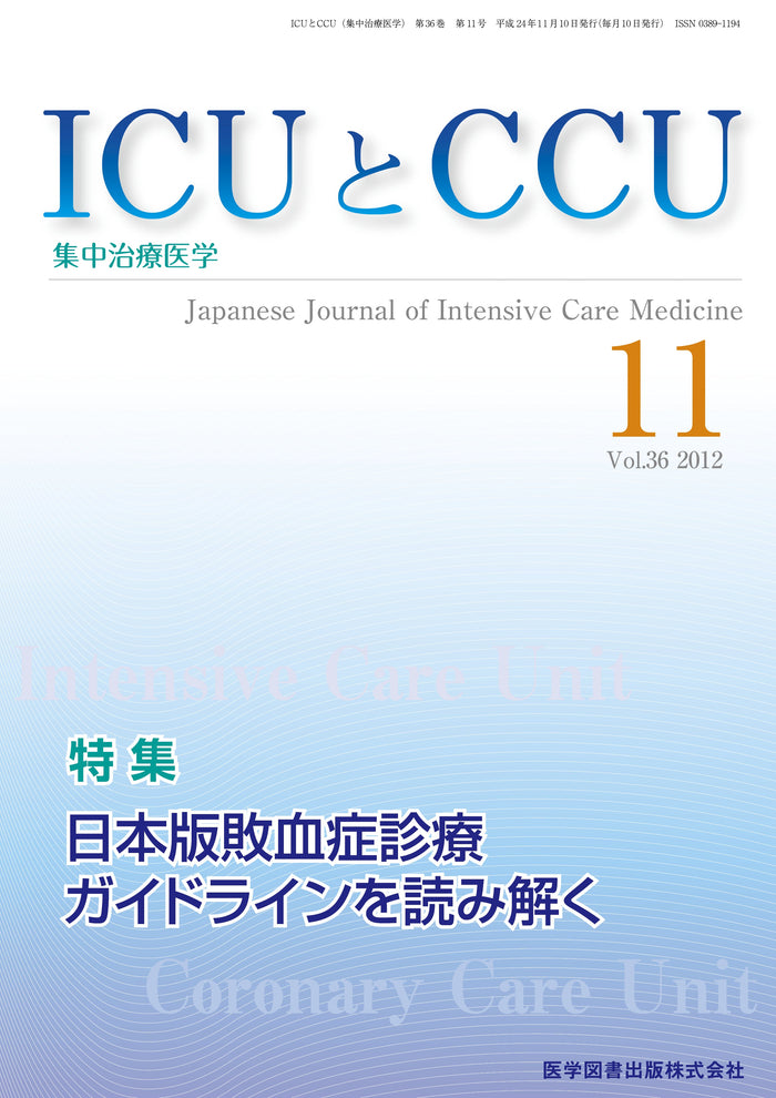 ICUとCCU　2012年11月号（Vol.36 No.11）