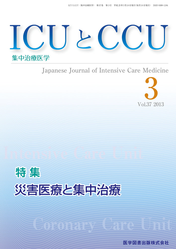 ICUとCCU　2013年3月号（Vol.37 No.3）