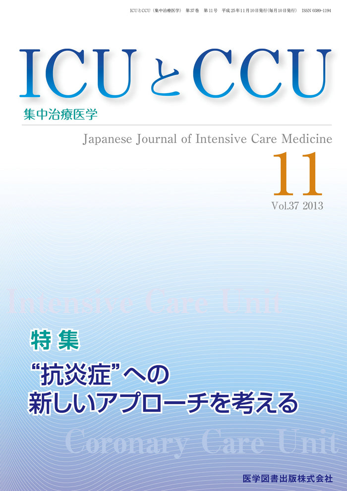 ICUとCCU　2013年11月号（Vol.37 No.11）